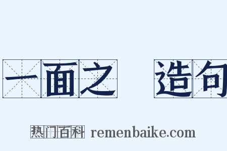 一面之詞造句是什么意思的图片